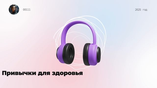 Привычки для здоровья