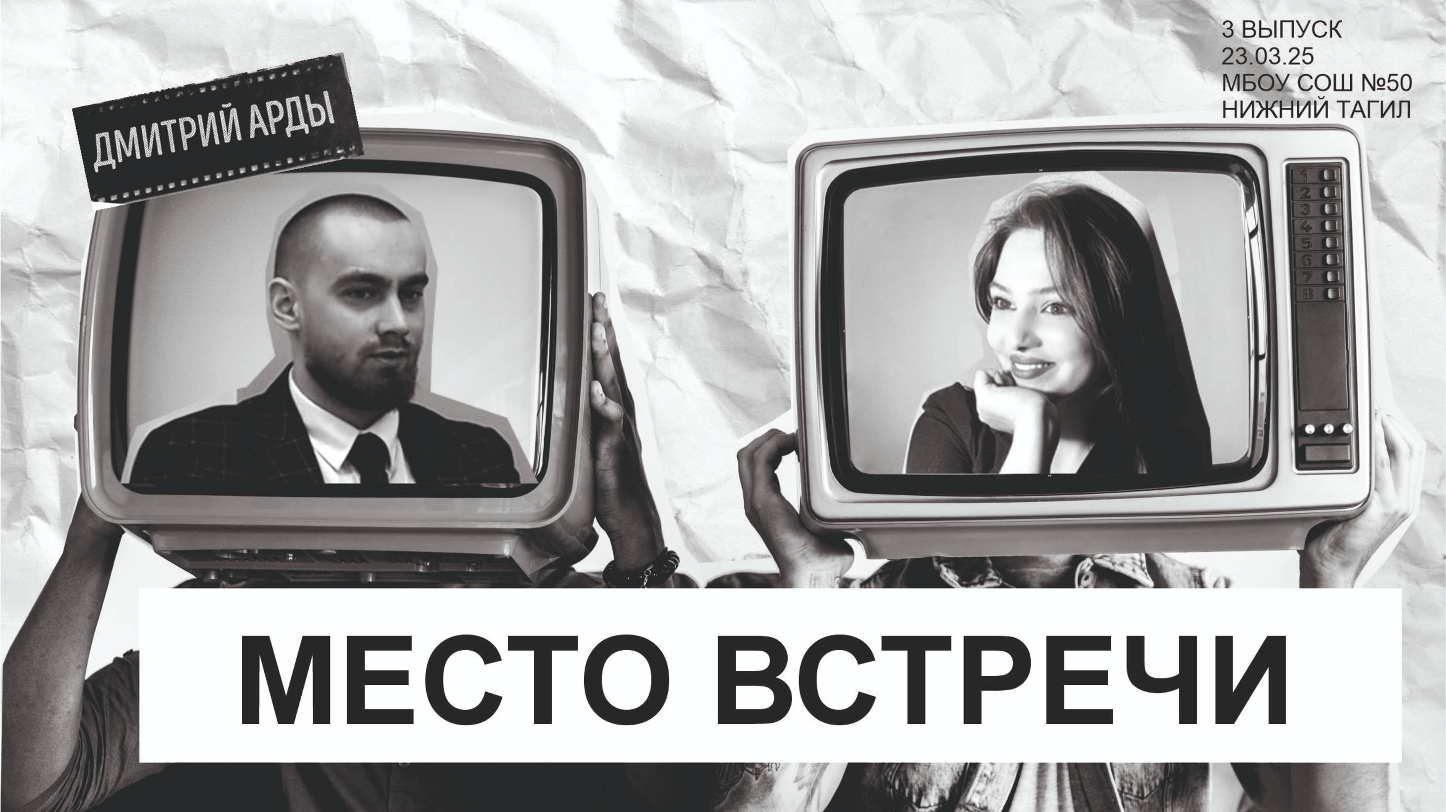Место встречи. 3 выпуск. 23.03.25