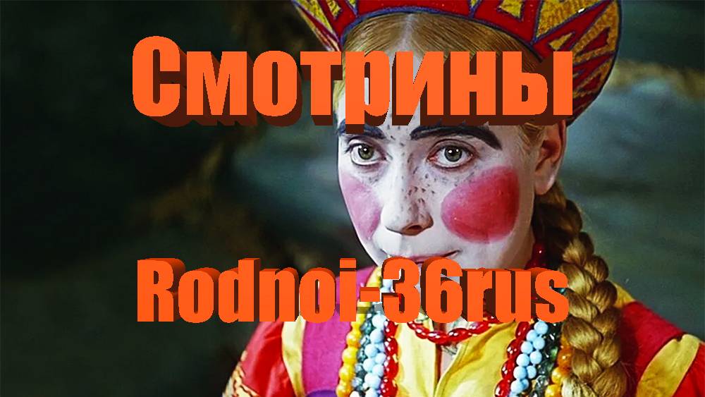 В.С.Высоцкий "Смотрины"