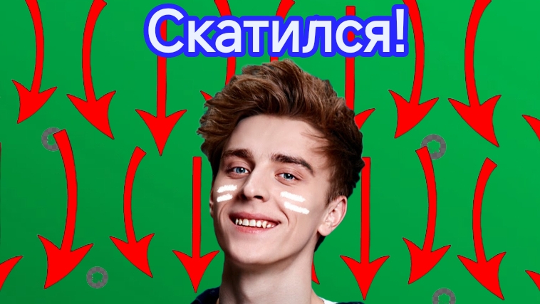 Почему Влад А4 скатился?