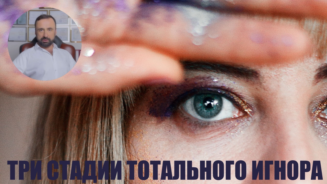 Три стадии тотального игнора? #мужчинаиженщина #психологияотношений #психология #тотальныйигнор