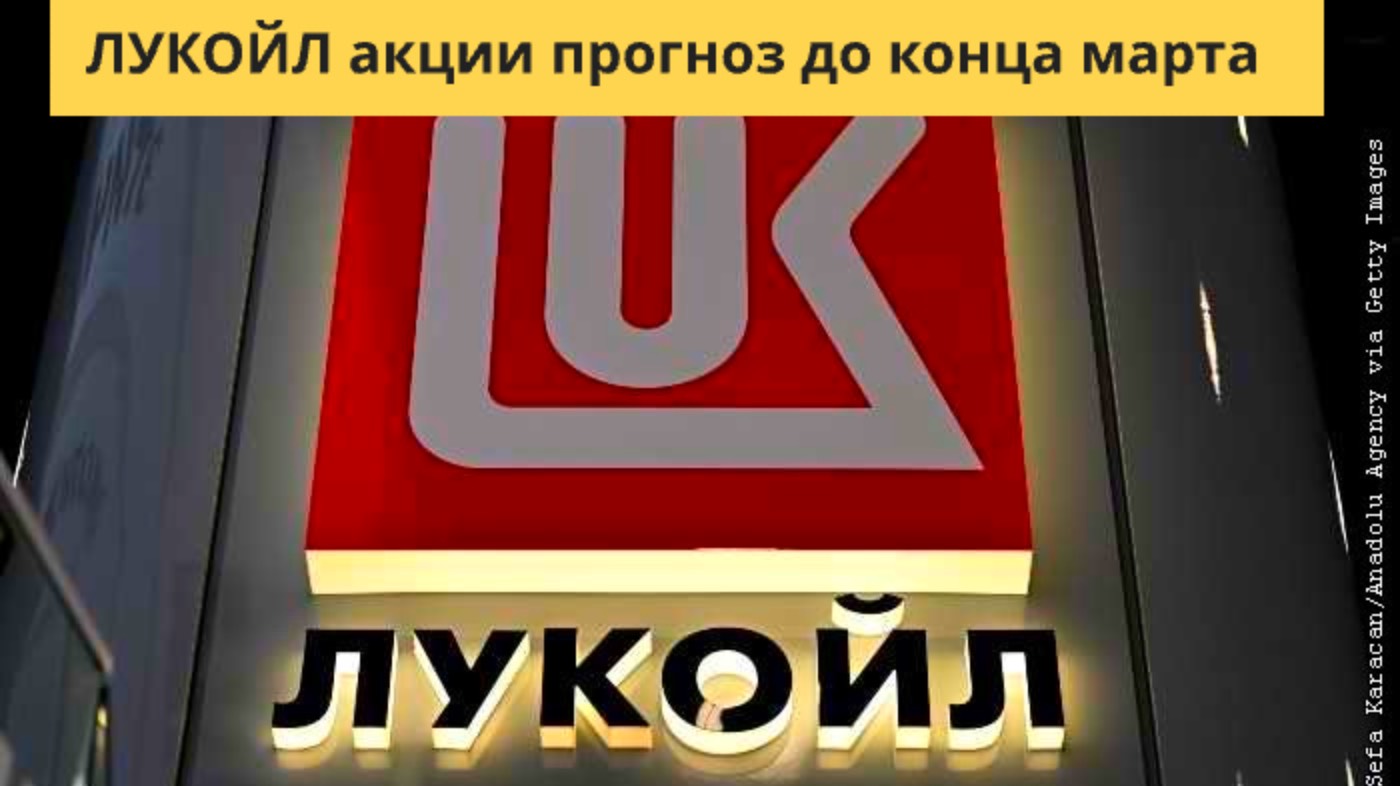 ЛУКОЙЛ акции прогноз до конца марта