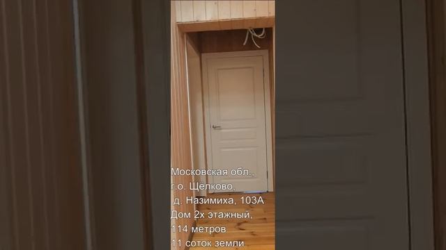 Московская область, городской округ Щёлково, деревня Назимиха, 103А