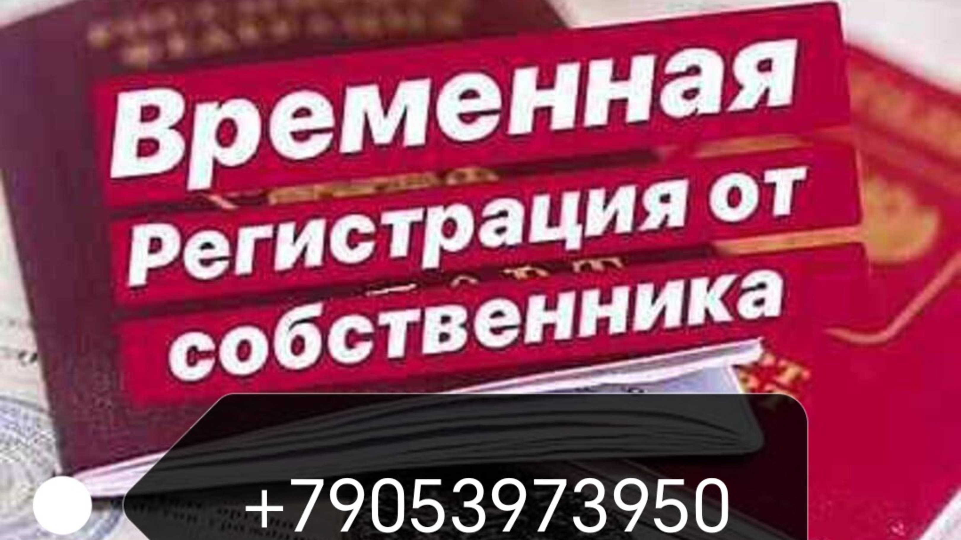 +79053973950 
Временная прописка регистрация Официально Для школы, работы, банка