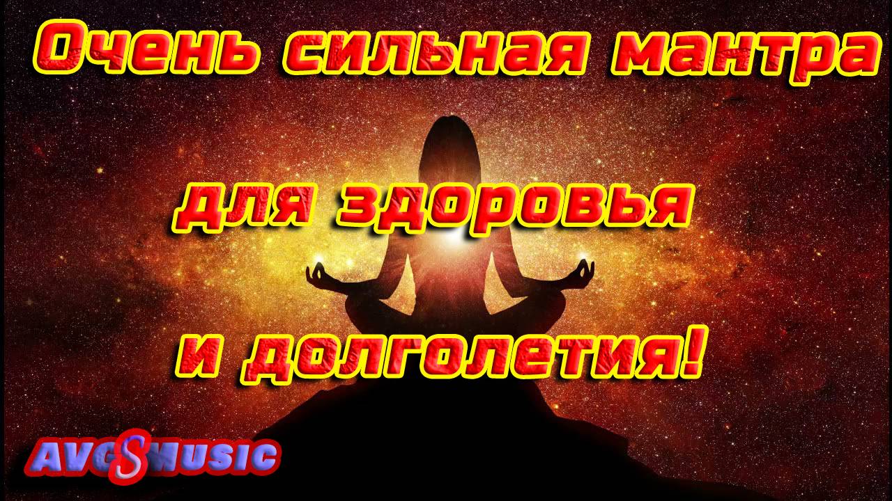Мантра для здоровья и долголетия!