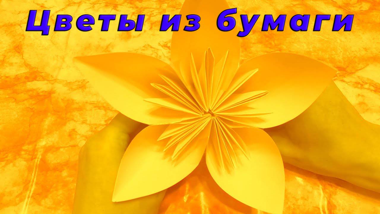 Оригинальный Цветок из 5 Листов А4 — Легко и Быстро! DIY Мастер-класс