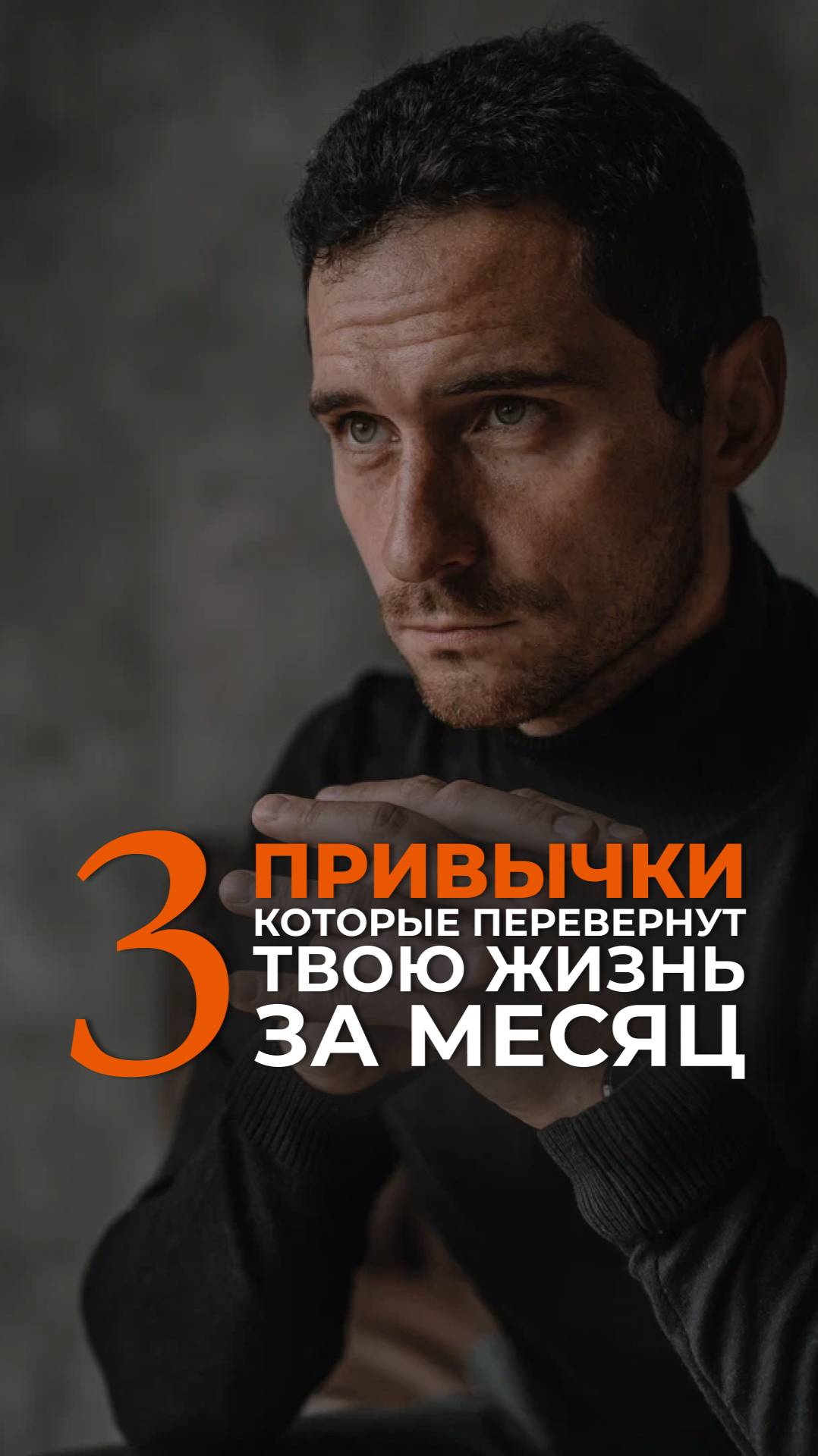 3 привычки, которые перевернут твою жизнь