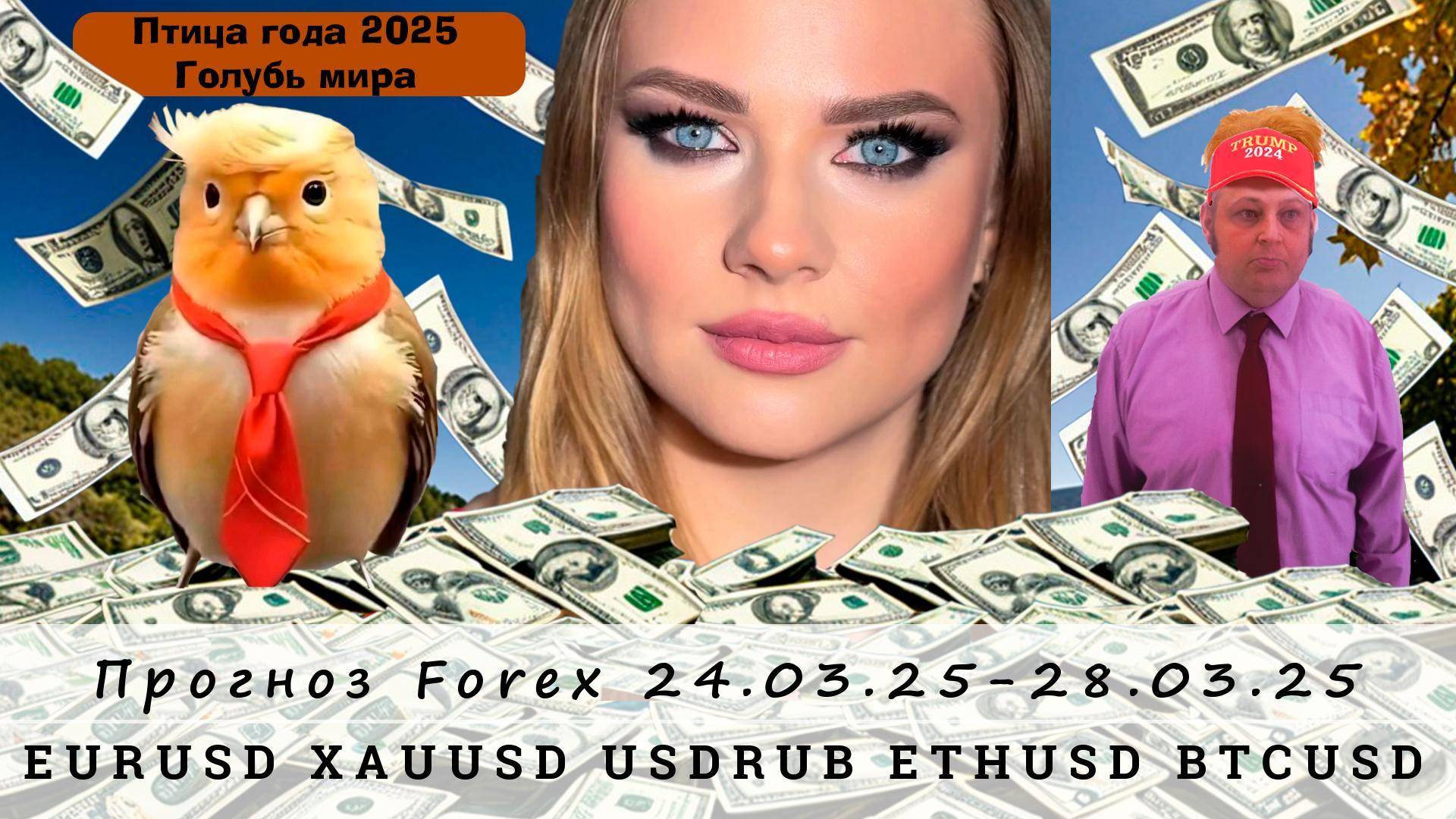 Прогноз рынка Forex 24.03.25-28.03.25, EURUSD, XAUUSD, USDRUB, ETHUSD, BTCUSD. Трейдинг с нуля.