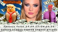 Прогноз рынка Forex 24.03.25-28.03.25, EURUSD, XAUUSD, USDRUB, ETHUSD, BTCUSD. Трейдинг с нуля.