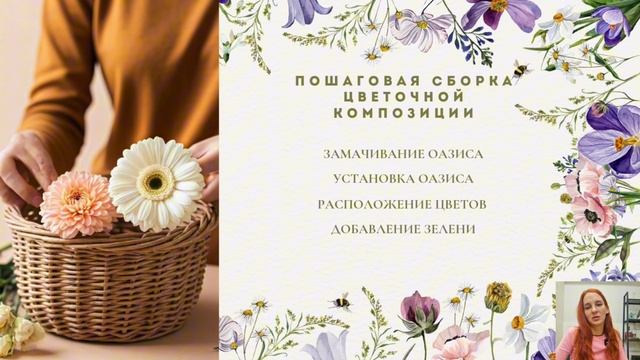 Как собрать букет в корзине?