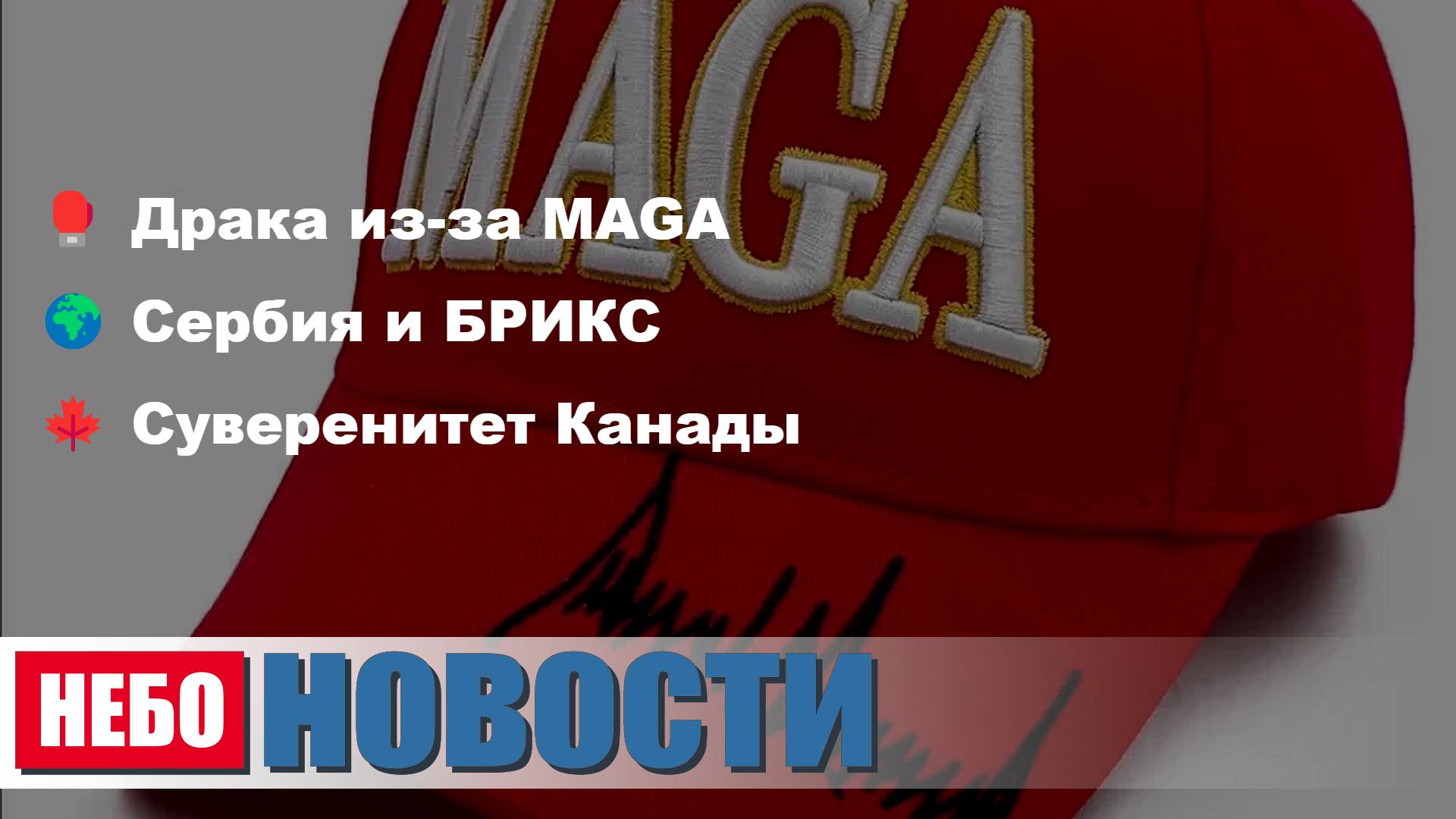 Драка за MAGA | Сербия и БРИКС | Канада суверенна | США и Украина | Спортики избивают