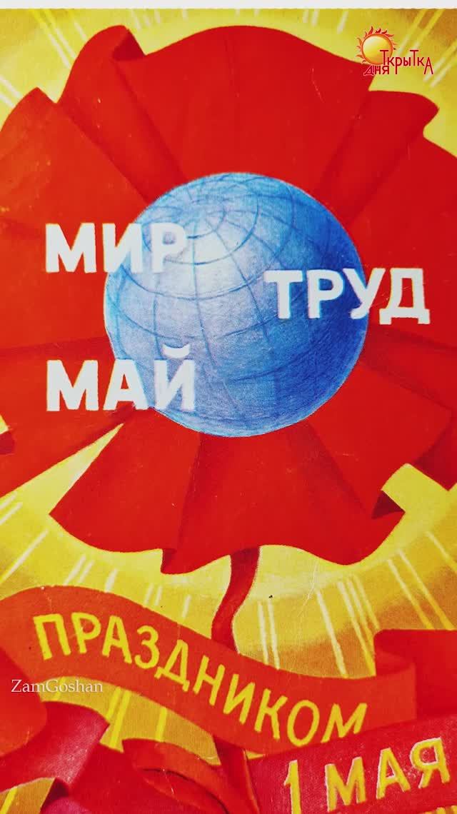 Открытки с 1 мая, советские открытки на 1 мая