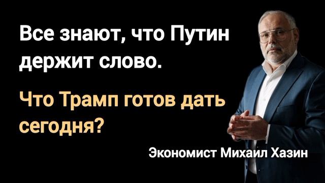 Трамп близок к цели, но на  раз, два, три. Экономист Михаил Хазин