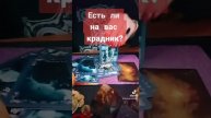 Есть ли на вас КРАДНИК!?