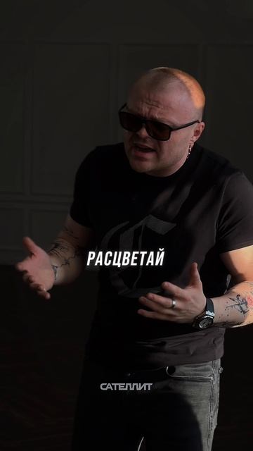 Сателлит - Расцветай