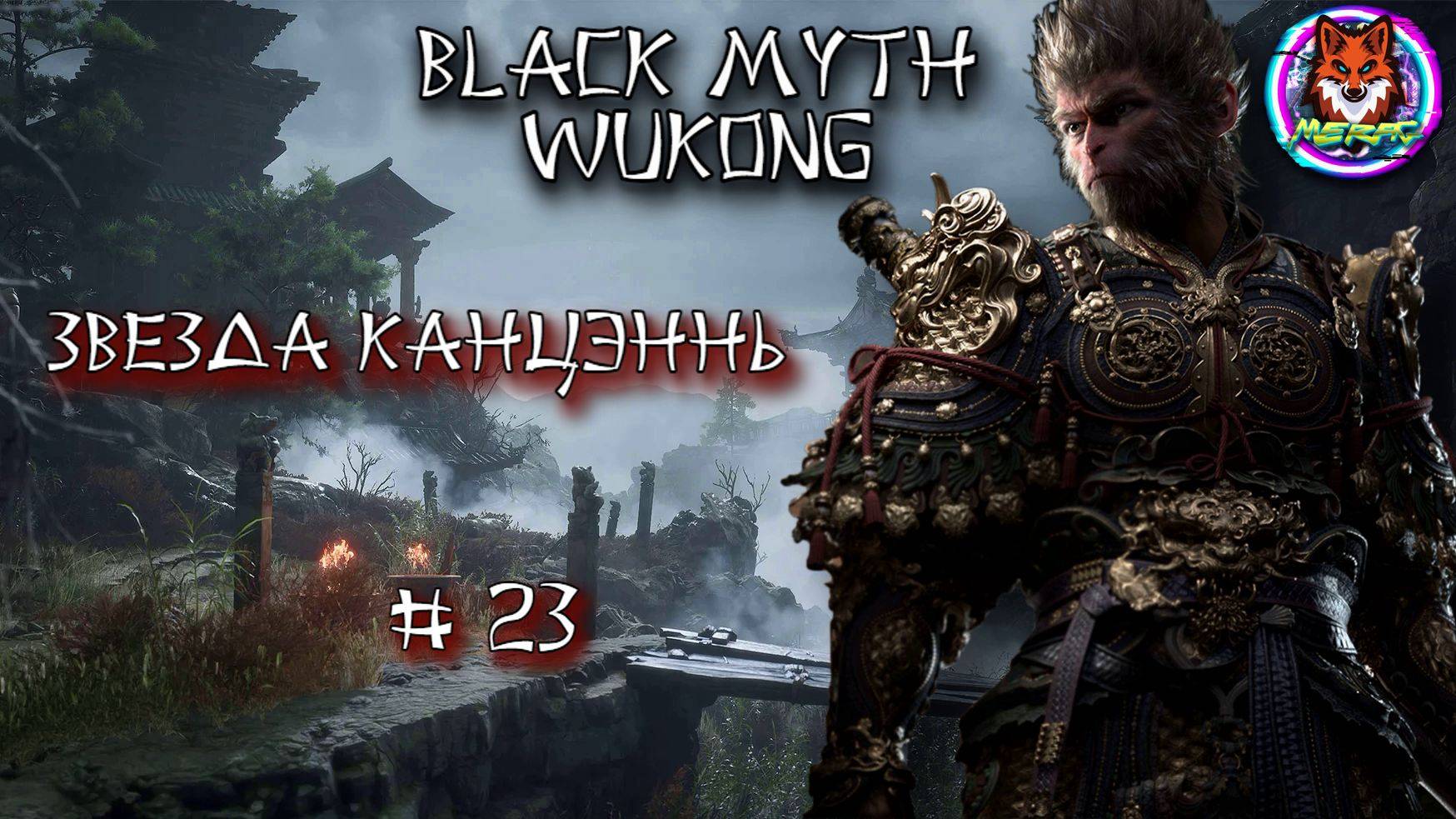 ЗВЕЗДА КАНЦЭННЬ ➽ BLACK MYTH WUKONG # 23