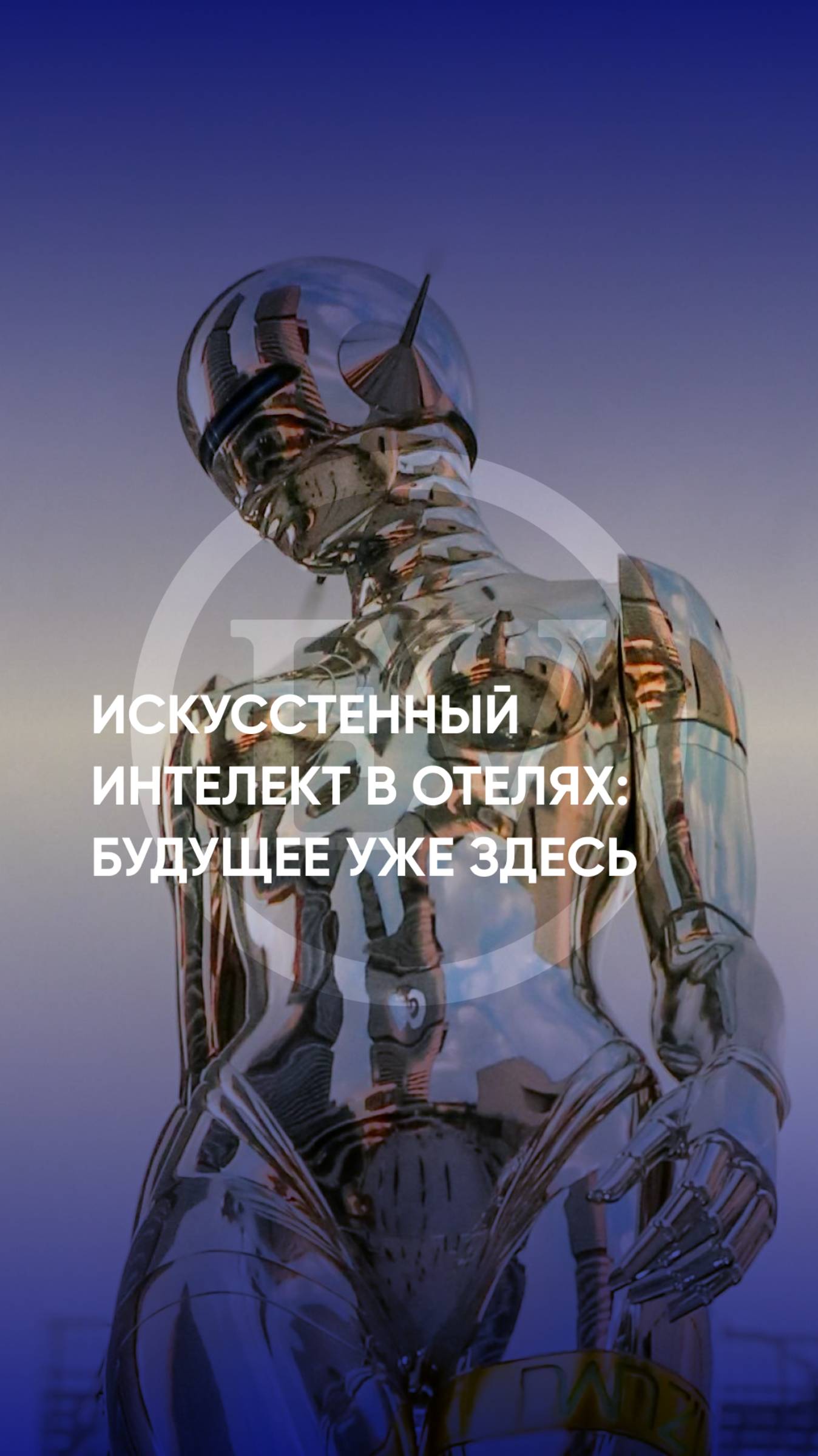 Искусственный интеллект в отелях: будущее уже здесь