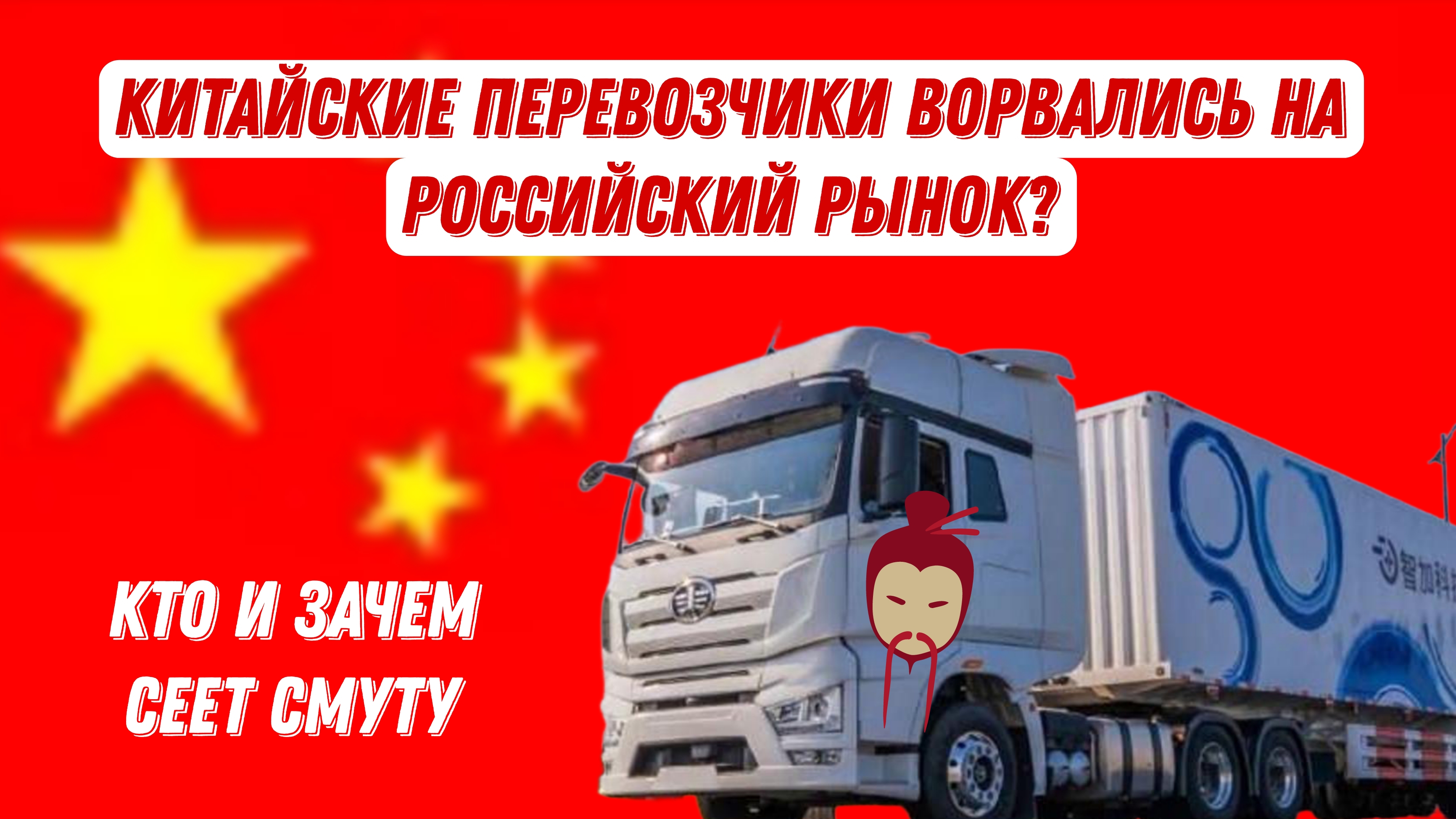 Китайцы под Москвой / Китайцы рвут рынок перевозок / вопрос кто и зачем сеет панику