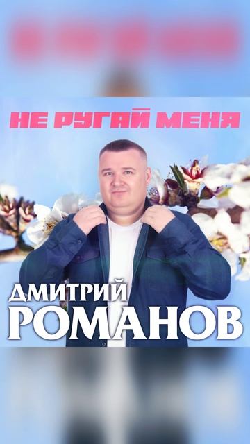 Не ругай меня, родная