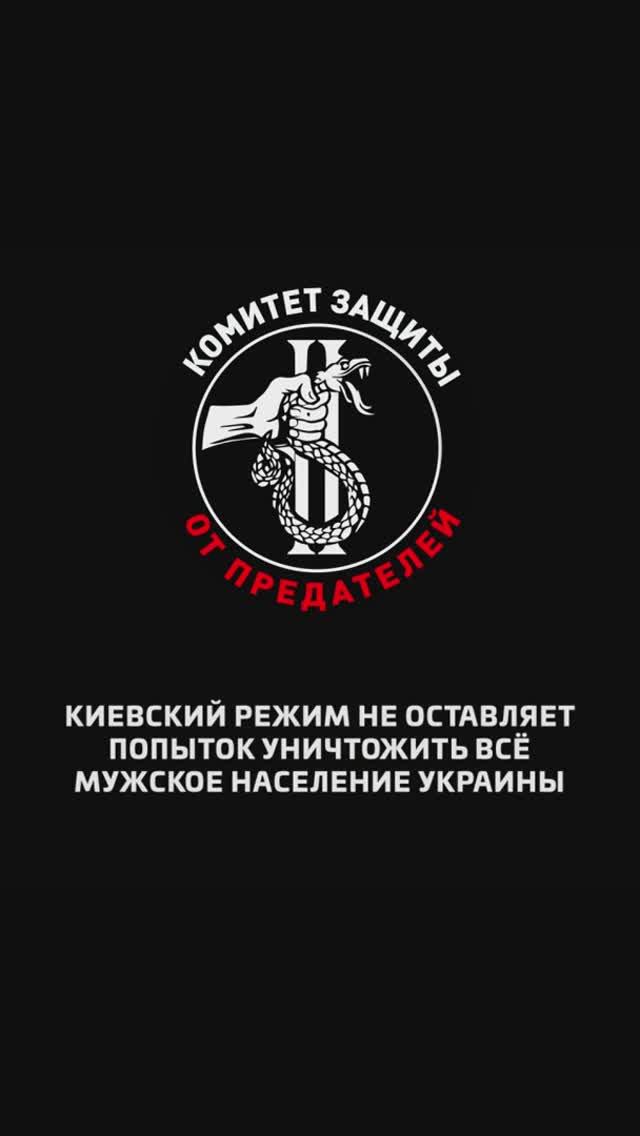 Киевский режим не оставляет попыток уничтожить всё мужское население Украины