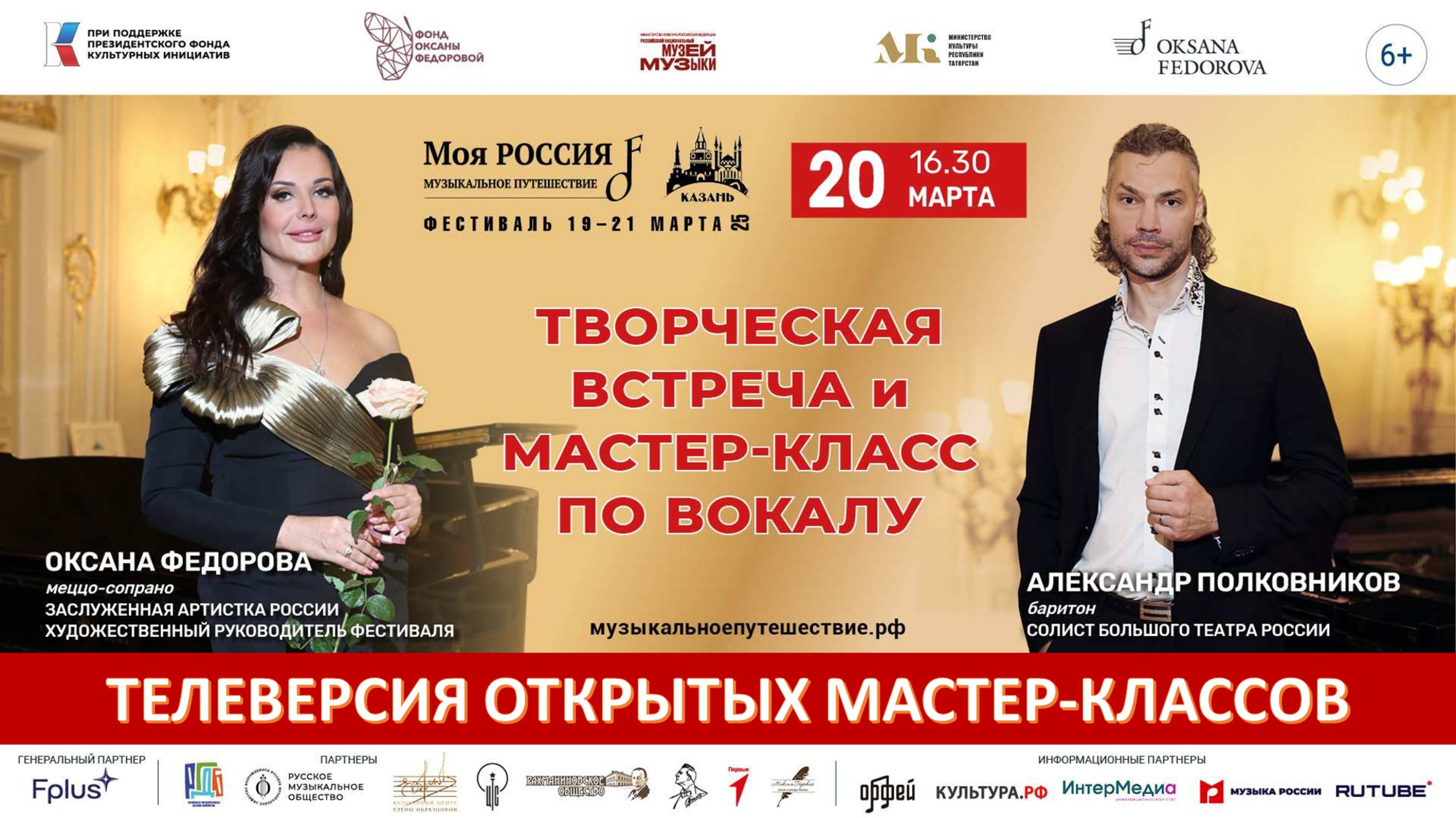 Казань. Мастер-класс с Оксаной Федоровой и Александром Полковниковым 20.03.25