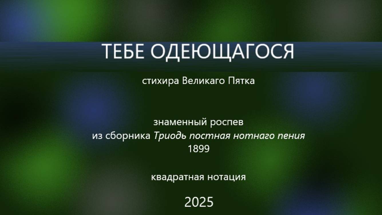 Тебе Одеющагося - Знаменный роспев - Стихира Великаго Пятка