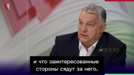 Виктор Орбан - назвал политику ЕС безголовой: