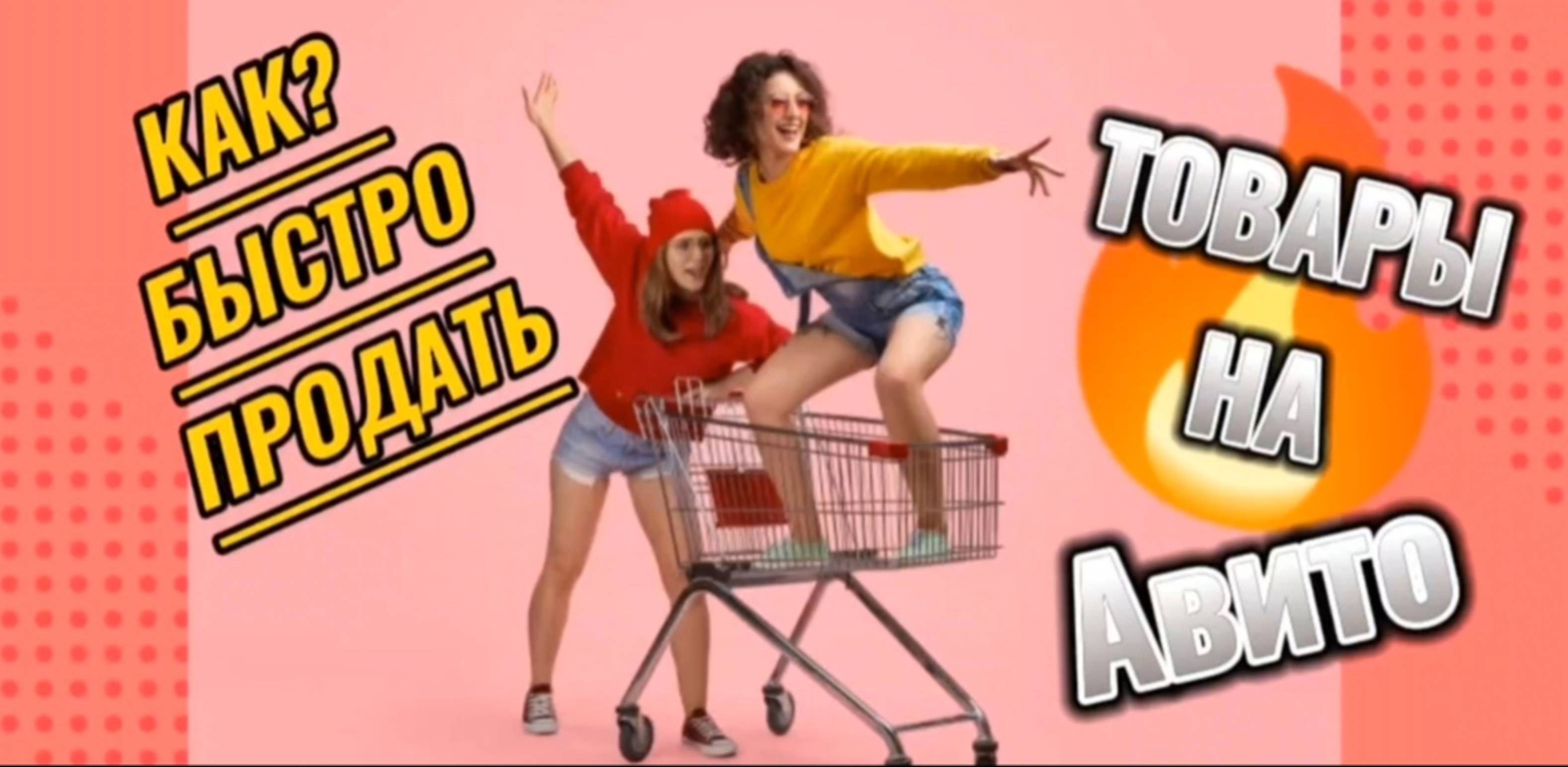 Как быстро продать товар на Авито👍💯
Вывести объявления в ТОП👆