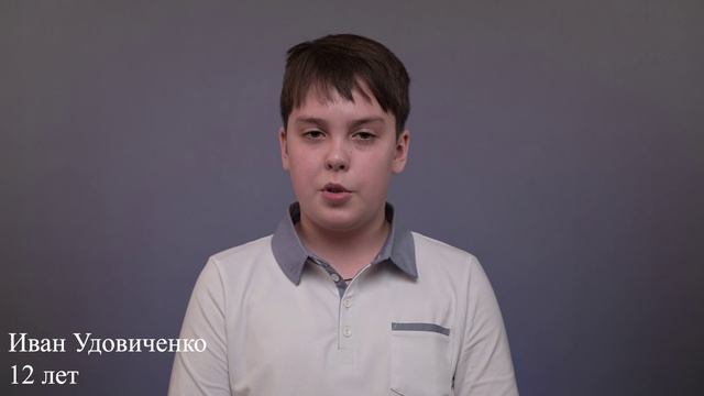 Иван Удовиченко, 12 лет, короткая визитка