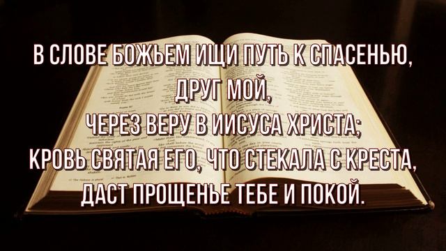 025 - В Слове Божьем ищи утешенье | Сборник «Гимны надежды»
