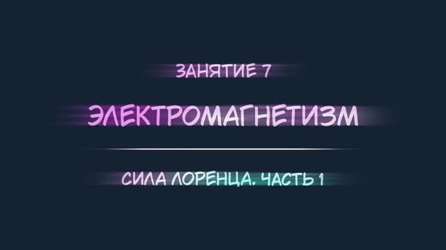 7. Сила Лоренца. Часть 1