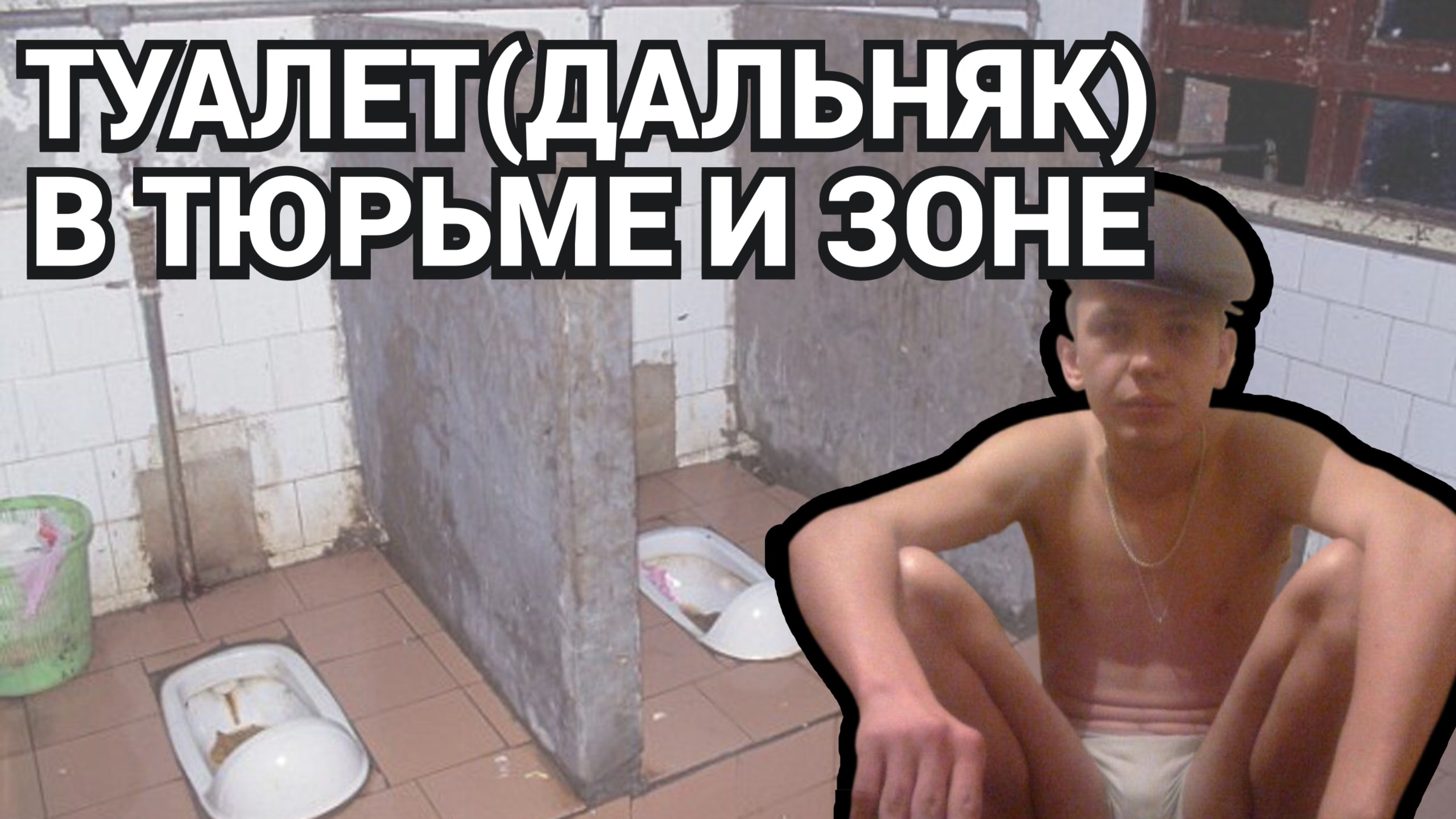 ДАЛЬНЯК В ТЮРЬМЕ И ЗОНЕ / НАЧНИ СВОЙ ДЕНЬ ПРАВИЛЬНО / ЗАХОДИ НЕ БОЙСЯ - ВЫХОДИ НЕ ПЛАЧЬ