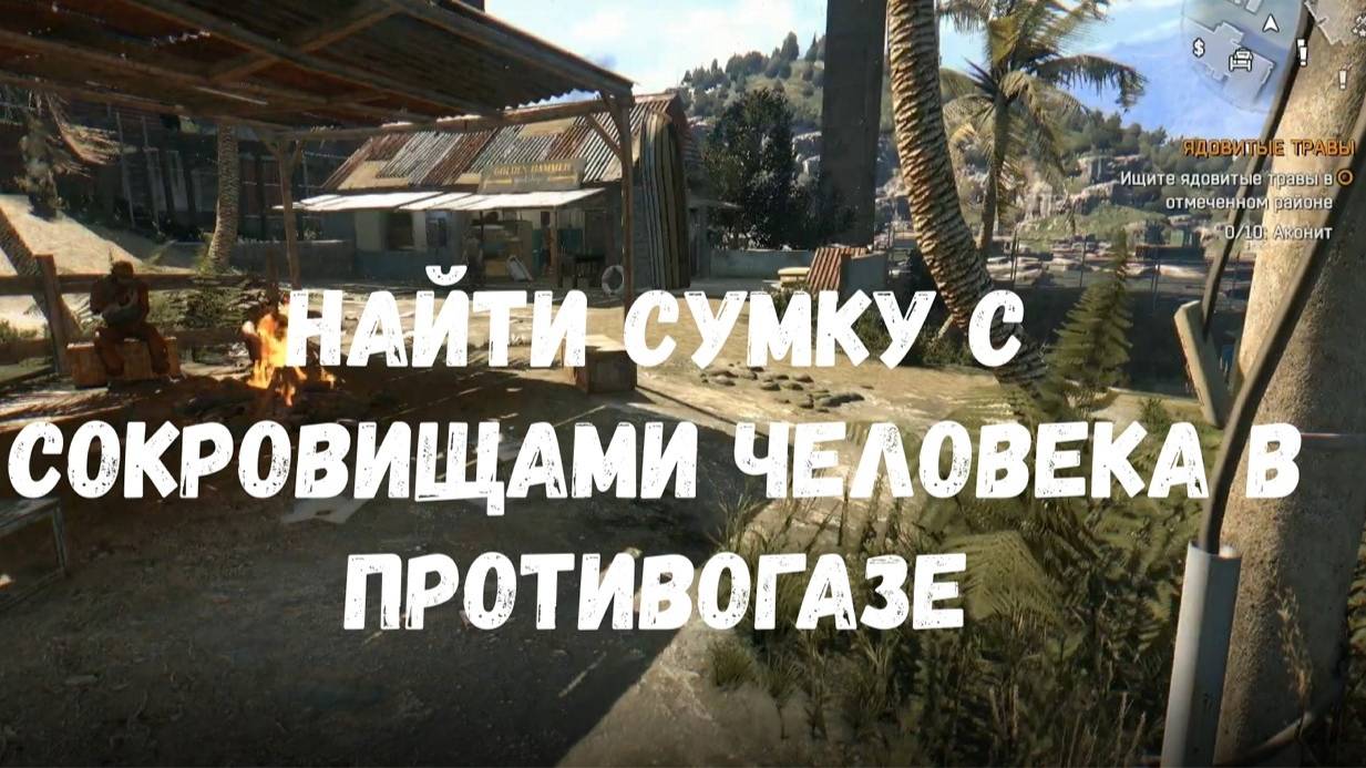 Dying Light. Найти сумку с сокровищами человека в противогазе