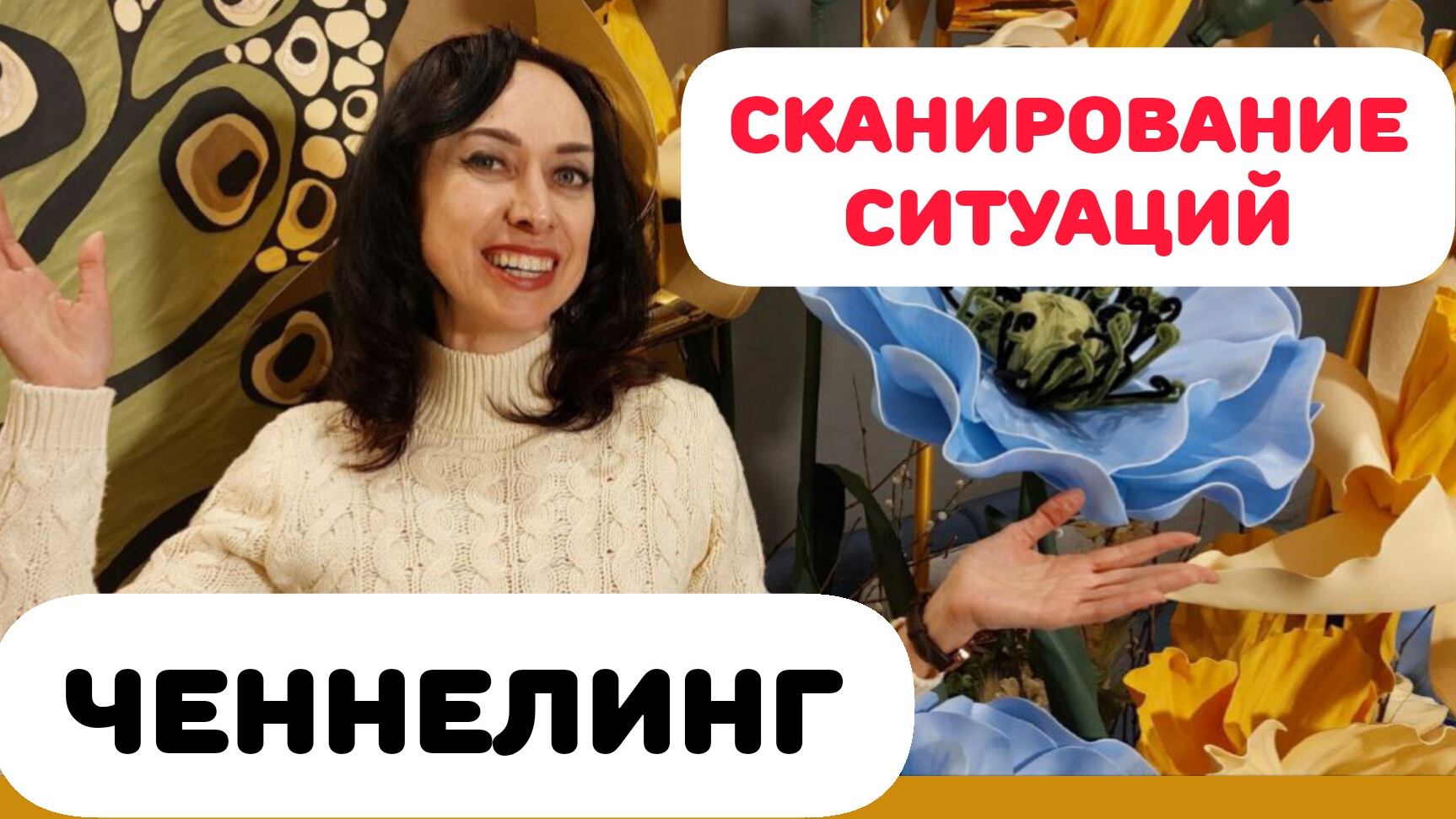 СКАНИРОВАНИЕ СИТУАЦИЙ. ЧЕННЕЛИНГ