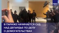 В Париже начинается суд над Депардье по делу о домогательствах