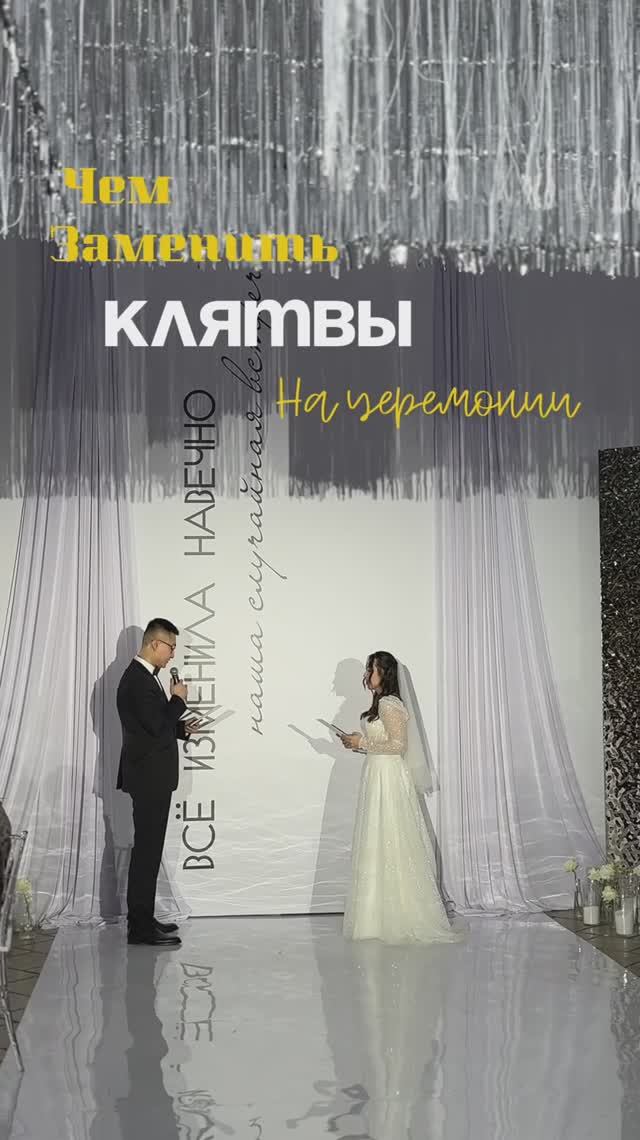 Чем заменить клятвы на свадебной церемонии?