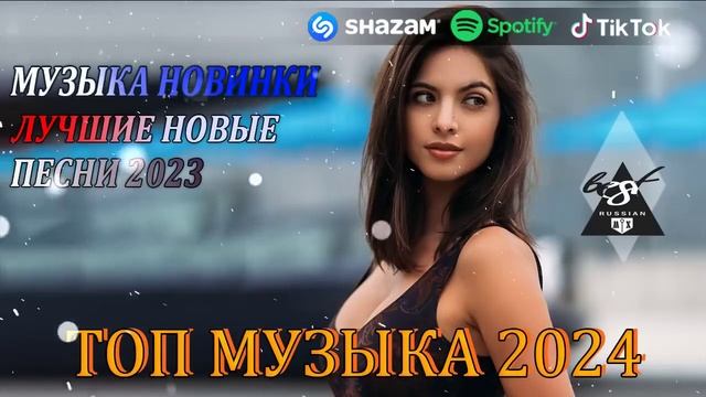 ХИТЫ 2024♫ РЕМИКСЫ 2024 В МАШИНУ🎉 СБОРНИК ПЕСНИ 2024   ШИКАРНЫЕ ТРЕКИ 🔥СЛУШАТЬ МУЗЫКУ 2024 НОВИНКИ
