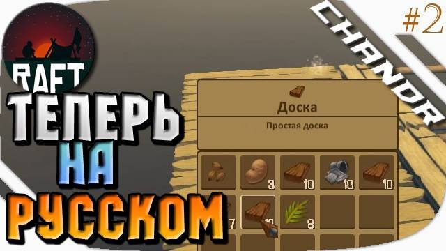 Raft  ТЕПЕРЬ НА РУССКОМ 2