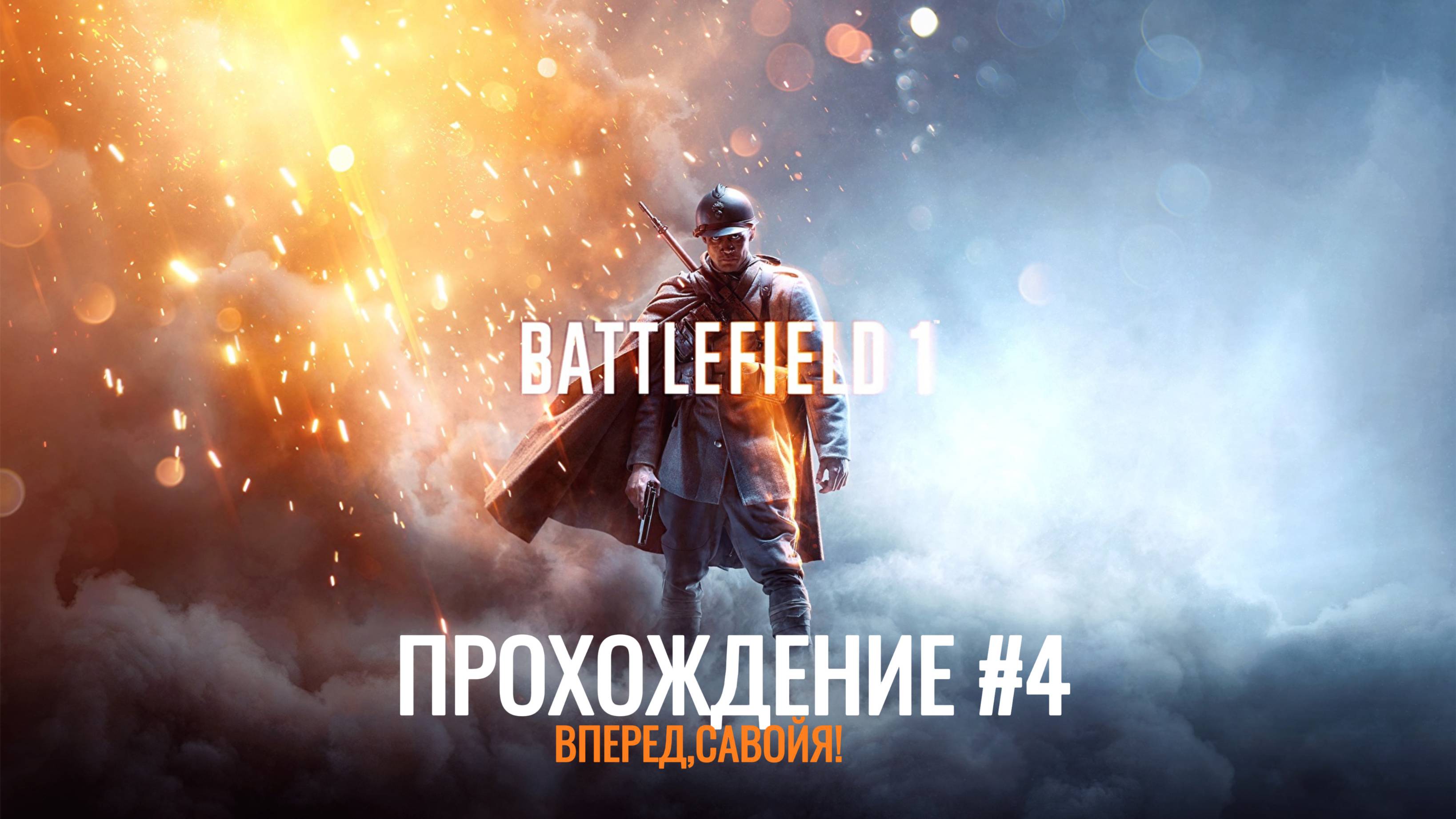 BATTLEFIELD 1™|ПРОХОЖДЕНИЕ #4