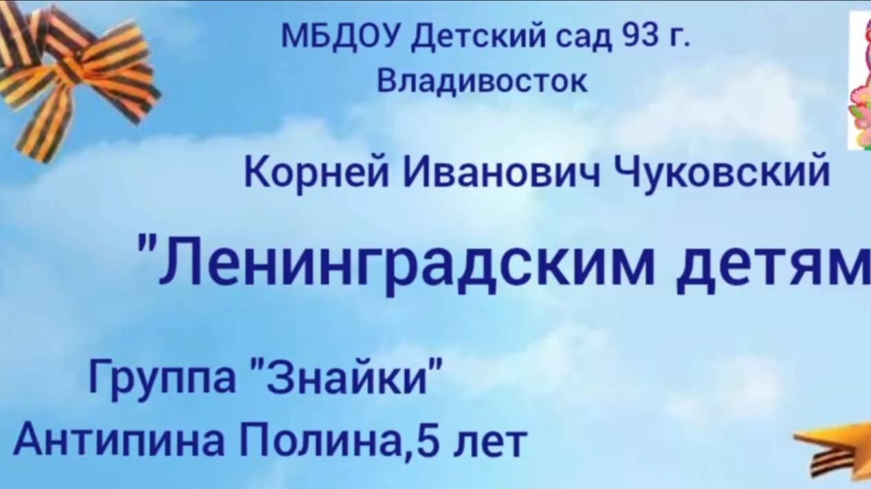 "Ленинградским детям" Антипина Полина, ДОУ № 93