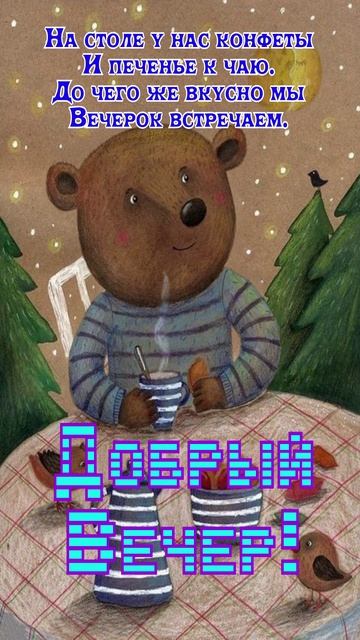 Открытка на вечер