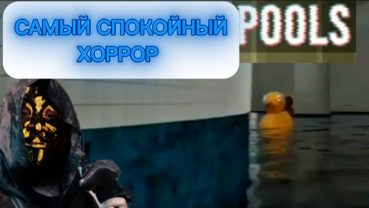 САМЫЙ СПОКОЙНЫЙ ХОРРОР