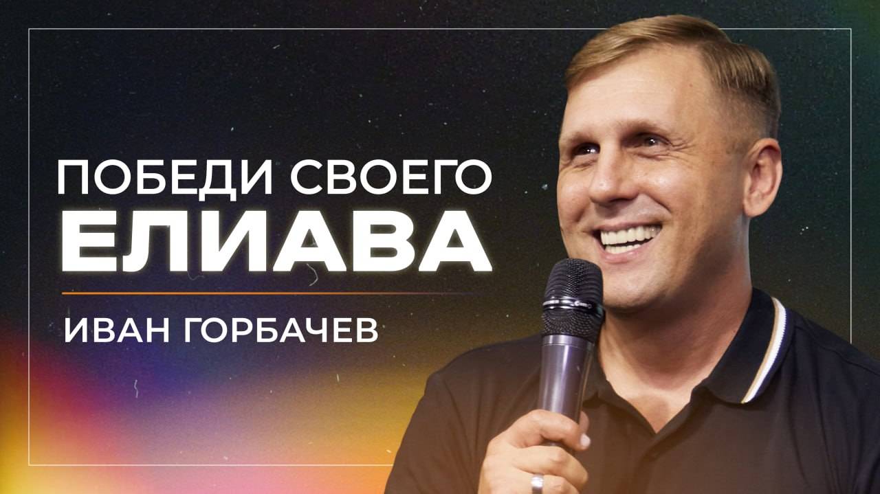 Победи своего Елиава / пастор Иван Горбачев / церковь «Дом Божий» г. Мытищи / 23.03.2025