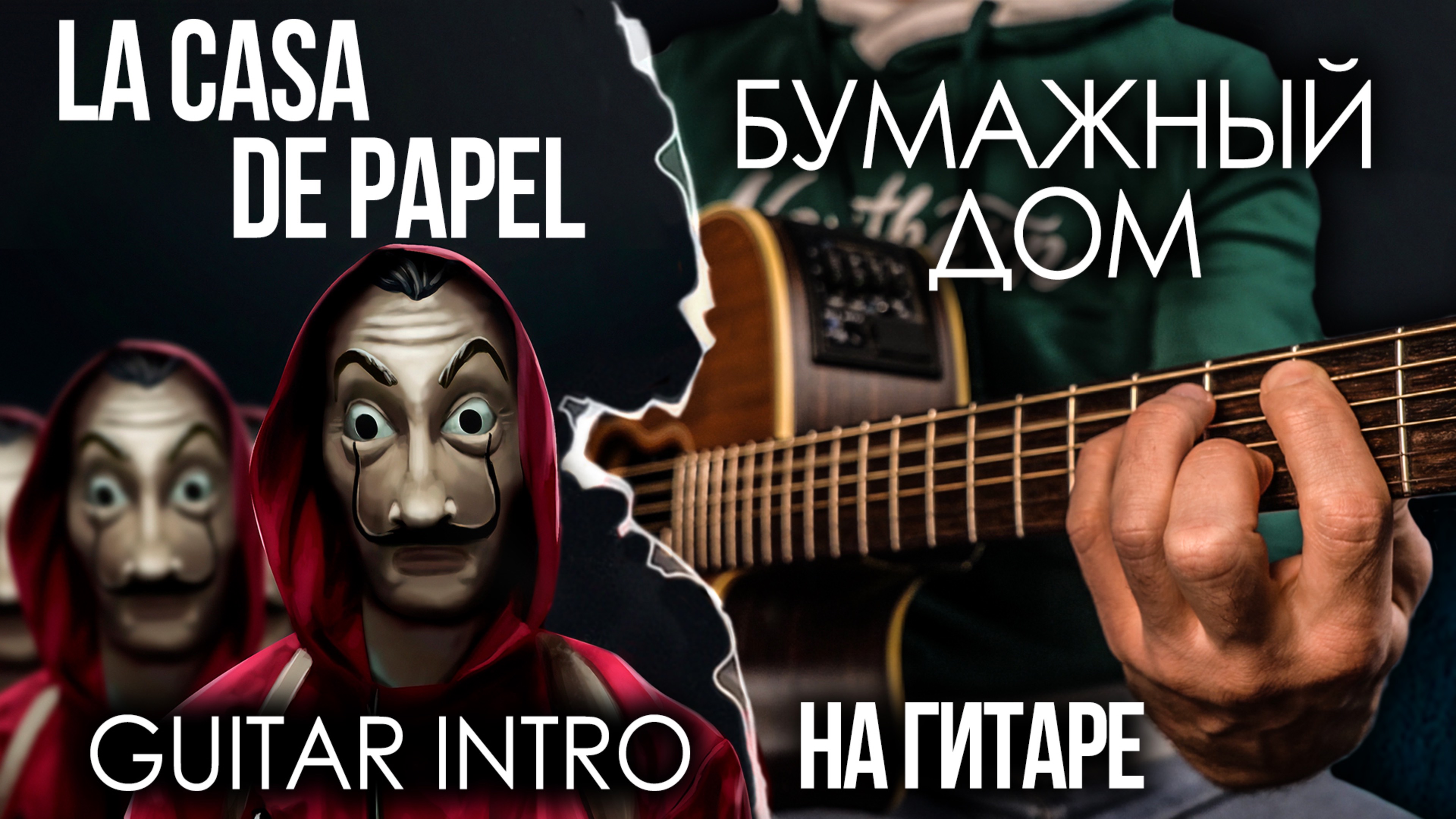 Музыка из сериала БУМАЖНЫЙ ДОМ НА ГИТАРЕ  Вступление  La Casa De Papel INTRO on acoustic guitar