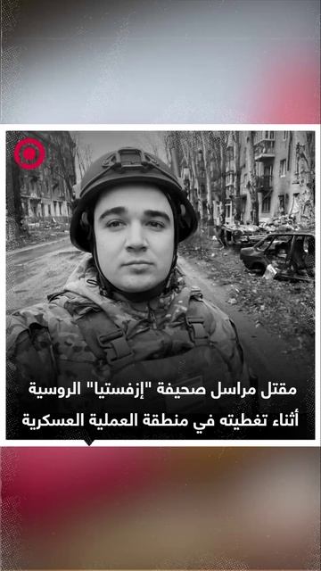مقتل مراسل صحيفة "إزفستيا"