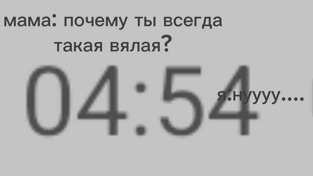 я сегодня не спала🥲