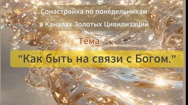 Как быть на связи с Богом