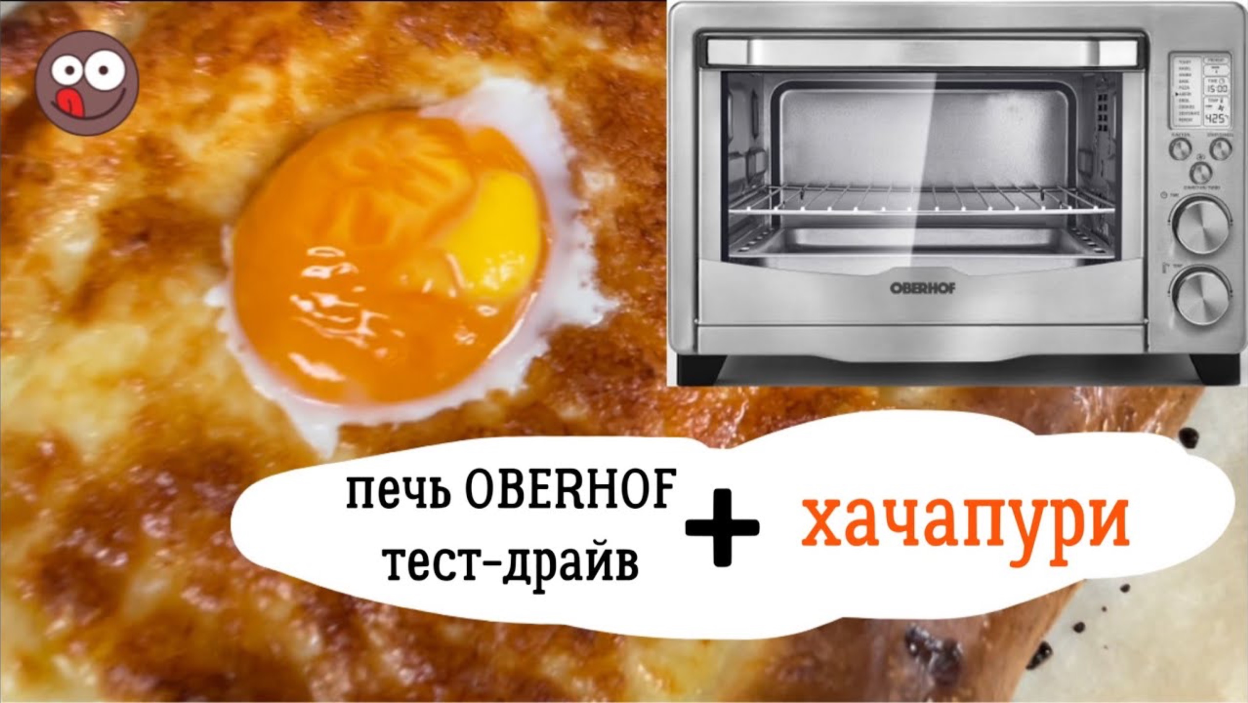 Обзор электропечки Oberhof. Готовлю настоящие хачапури в новой духовке