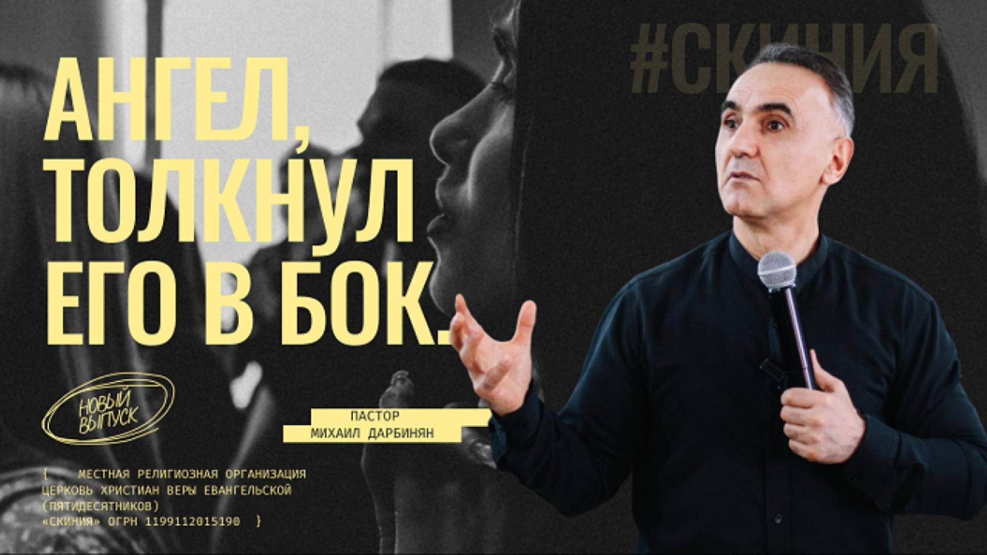 Ангел толкнул его в бок. Михаил Дарбинян
