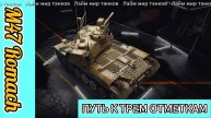 M47 Romach - ПУТЬ К ТРЕМ ОТМЕТКАМ
